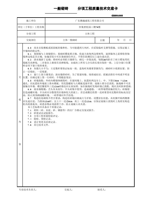 一般砖砌体砌筑分项工程质量技术交底卡