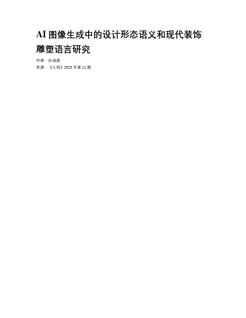 AI图像生成中的设计形态语义和现代装饰雕塑语言研究