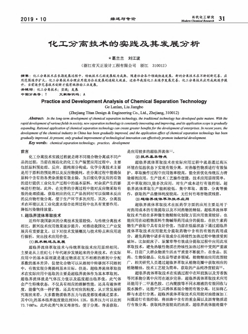 化工分离技术的实践及其发展分析