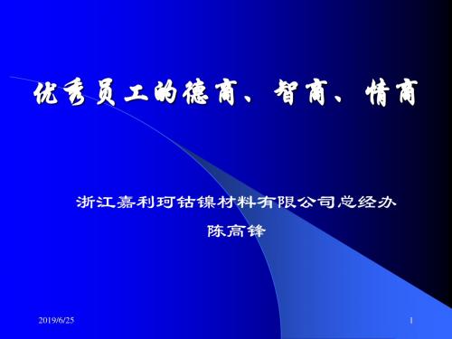 优秀员工的德商、智商、情商m演示课件