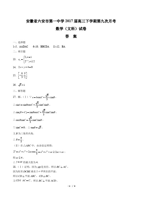 【安徽省六安市第一中学】2017届高三下学期第九次月考数学(文科)试卷-答案