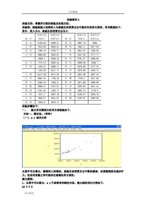 计量经济学异方差实验报告二