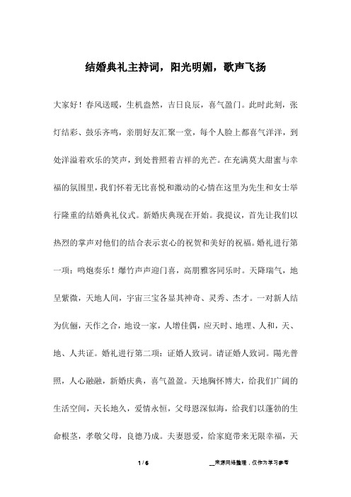 结婚典礼主持词,阳光明媚,歌声飞扬