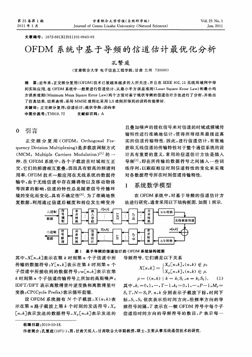 OFDM系统中基于导频的信道估计最优化分析