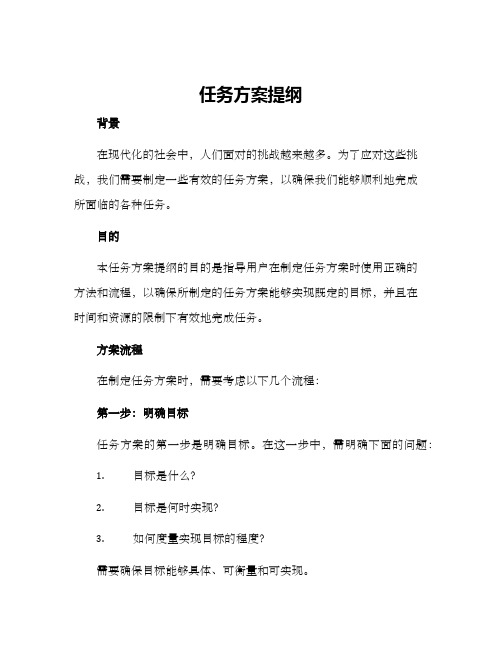 任务方案提纲