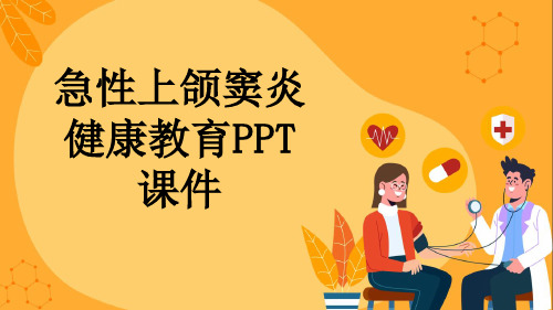 急性上颌窦炎健康教育PPT课件