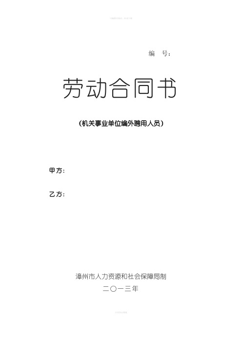 县直机关事业单位编外聘用人员聘用合同模板