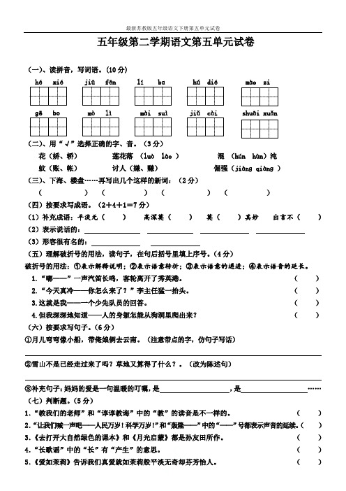 最新苏教版五年级语文下册第五单元试卷