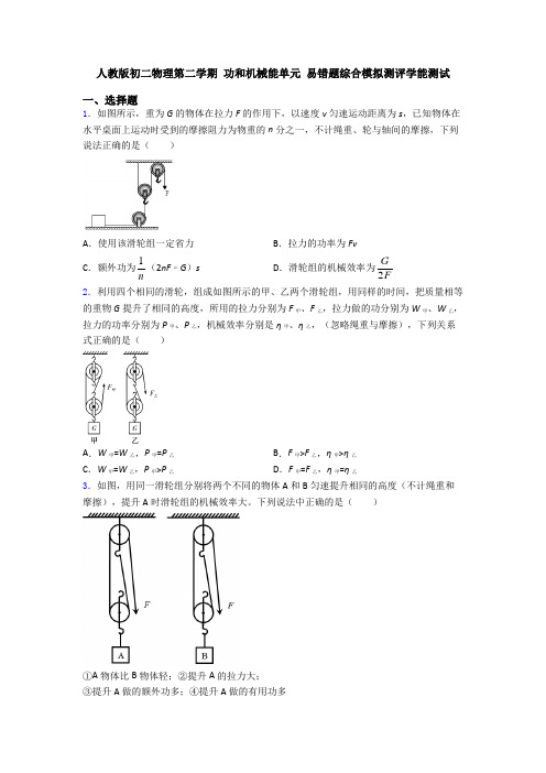 人教版初二物理第二学期 功和机械能单元 易错题综合模拟测评学能测试