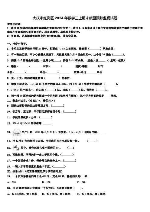 大庆市红岗区2024年数学三上期末质量跟踪监视试题含解析