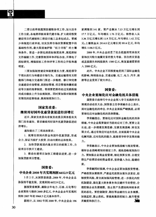 国资委:中央企业2008年共实现利润6652.9亿元