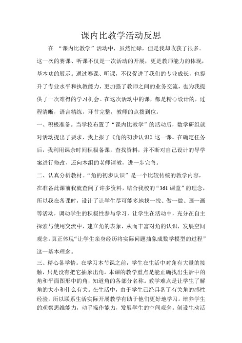 课内比教学活动反思