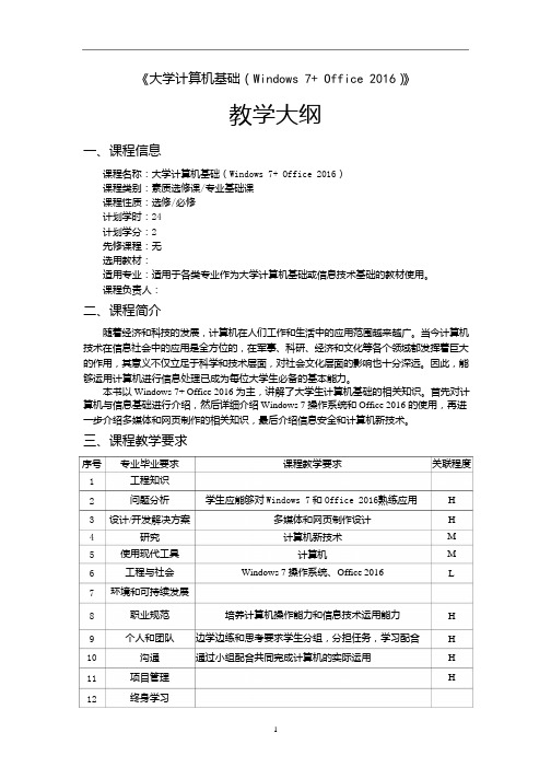 大学计算机基础Windows7 Office2016教学大纲