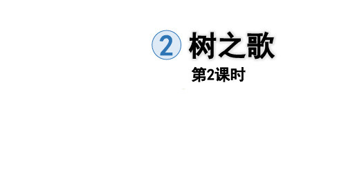 人教部编版二年级上册语文课件树之歌第二课时