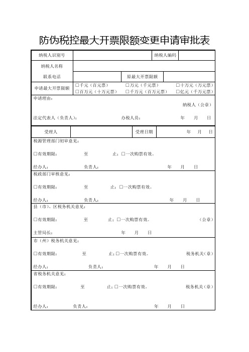 防伪税控最大开票限额变更申请审批表