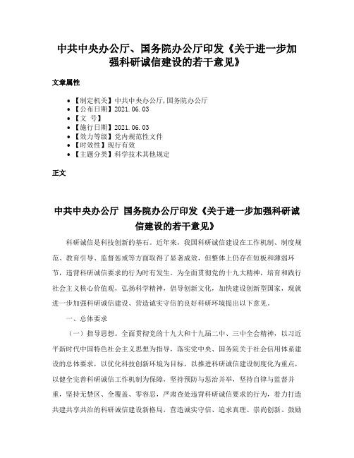 中共中央办公厅、国务院办公厅印发《关于进一步加强科研诚信建设的若干意见》