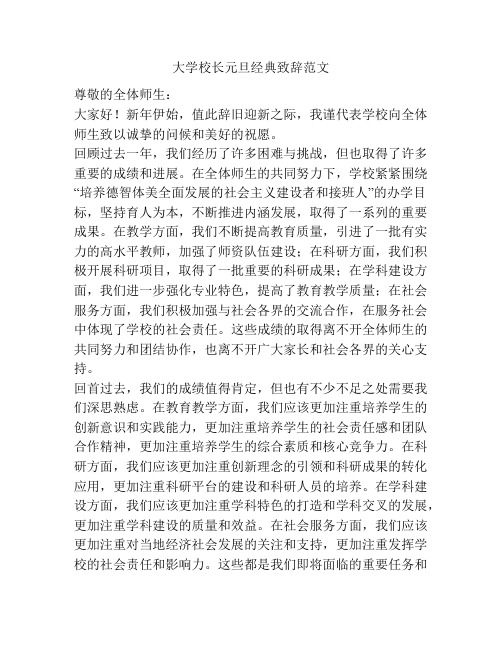 大学校长元旦经典致辞范文