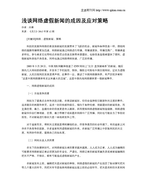 浅谈网络虚假新闻的成因及应对策略