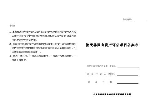 接受非国有资产评估项目备案表