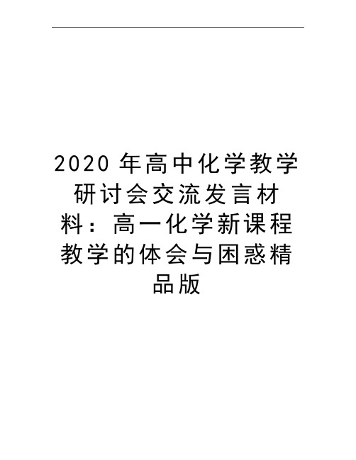 最新高中化学教学研讨会交流发言材料：高一化学新课程教学的体会与困惑精品版