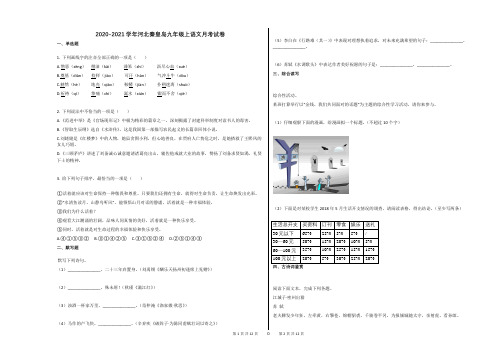 2020-2021学年河北秦皇岛九年级上语文月考试卷