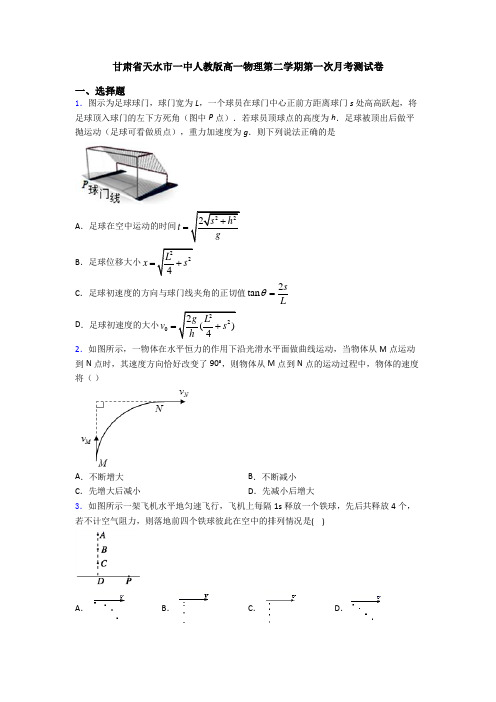 甘肃省天水市一中人教版高一物理第二学期第一次月考测试卷