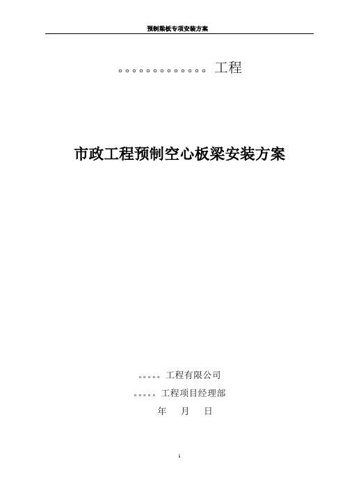 市政工程预制空心板梁吊装方案