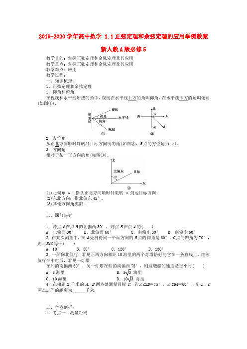 2019-2020学年高中数学 1.1正弦定理和余弦定理的应用举例教案新人教A版必修5.doc