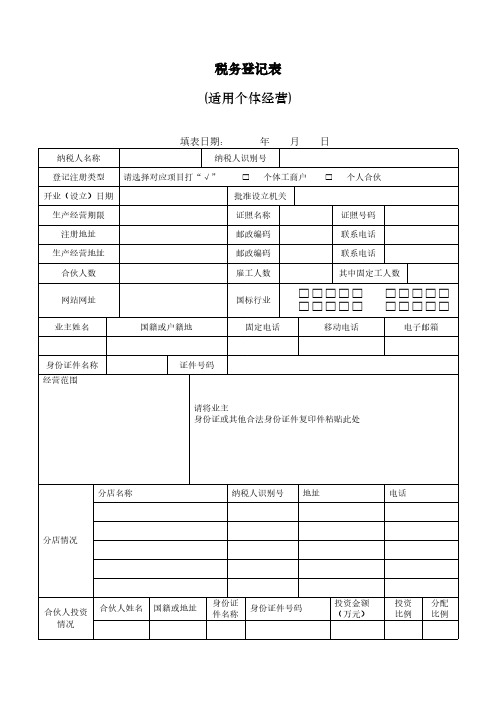 【免费下载】个体户税务登记证
