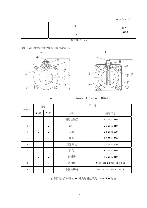 DIN 42560-1971 变压器节流阀尺寸和密封要求