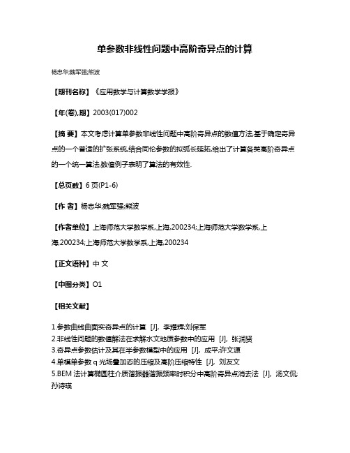 单参数非线性问题中高阶奇异点的计算