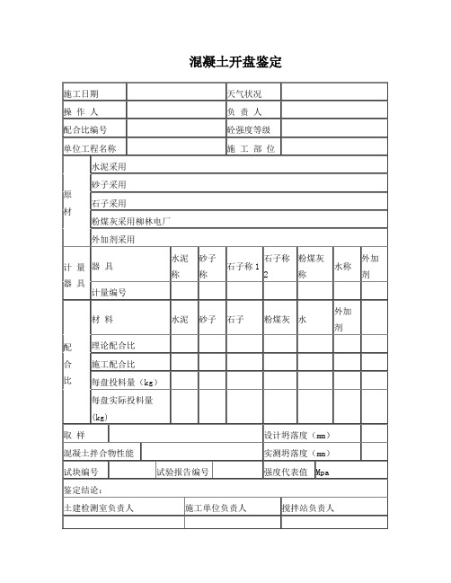 搅拌站表格之：混凝土开盘鉴定