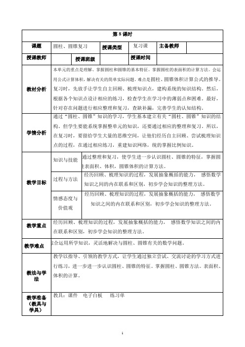 复习课教案:六年级数学下册3单元 圆柱、圆锥复习课