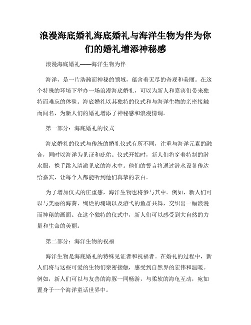 浪漫海底婚礼海底婚礼与海洋生物为伴为你们的婚礼增添神秘感