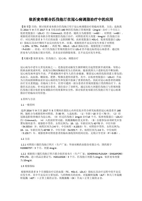 依折麦布联合匹伐他汀在冠心病调脂治疗中的应用