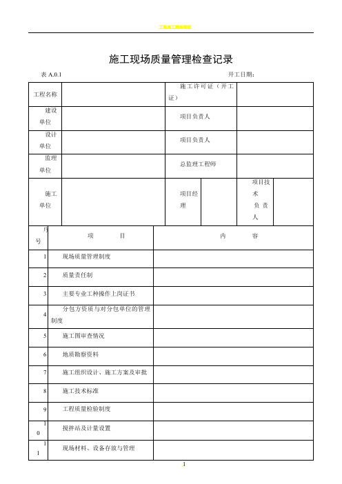 建筑工程施工质量验收表格1-50