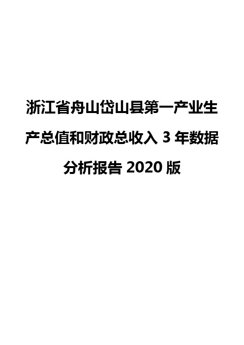 浙江省舟山岱山县第一产业生产总值和财政总收入3年数据分析报告2020版