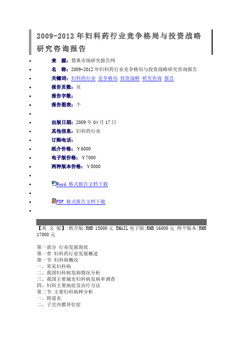 妇科药行业竞争格局与投资战略研究咨询报告