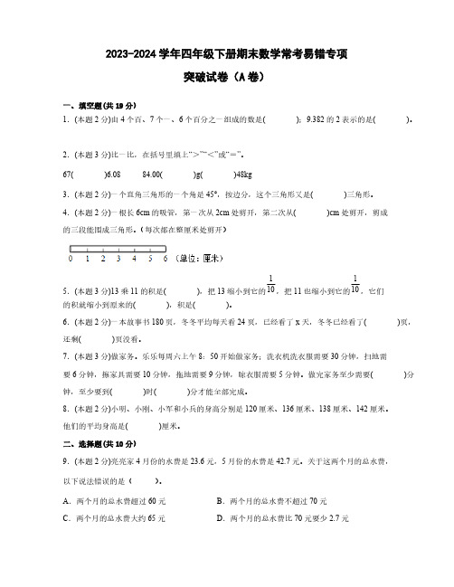 2023-2024学年四年级下册期末数学常考易错专项突破试卷合集2套(含答案)