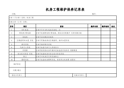 机房工程维护保养记录表模板