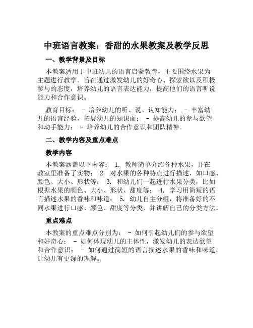 中班语言教案香甜的水果教案及教学反思