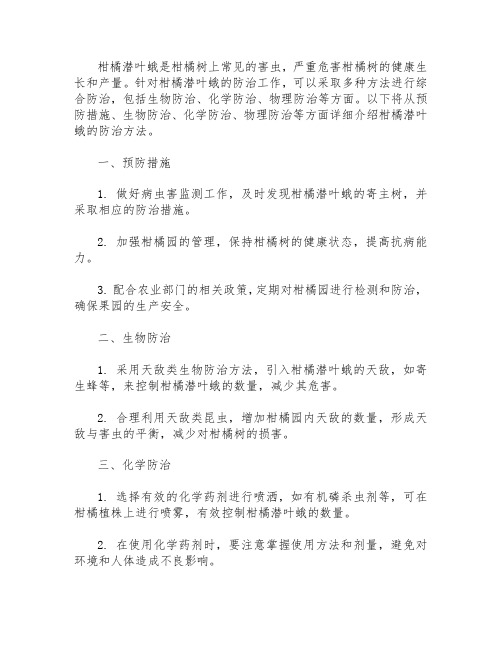 柑橘潜叶蛾的防治方法