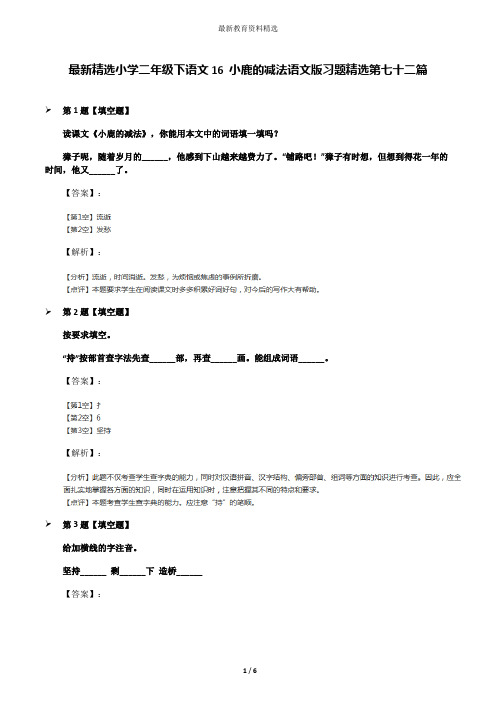 最新精选小学二年级下语文16 小鹿的减法语文版习题精选第七十二篇