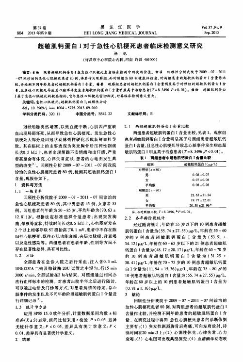 超敏肌钙蛋白I对于急性心肌梗死患者临床检测意义研究