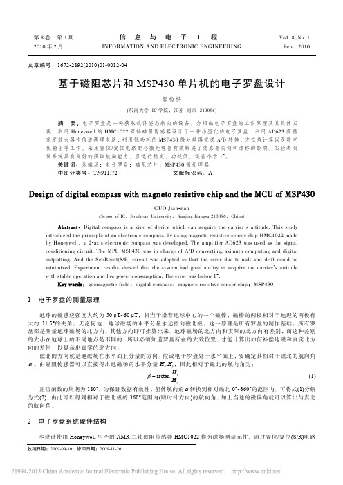 基于磁阻芯片和MSP430单片机的电子罗盘设计_郭检柟