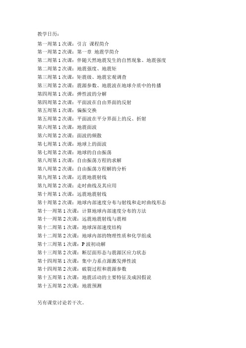 《地震学原理与应用》教学日历