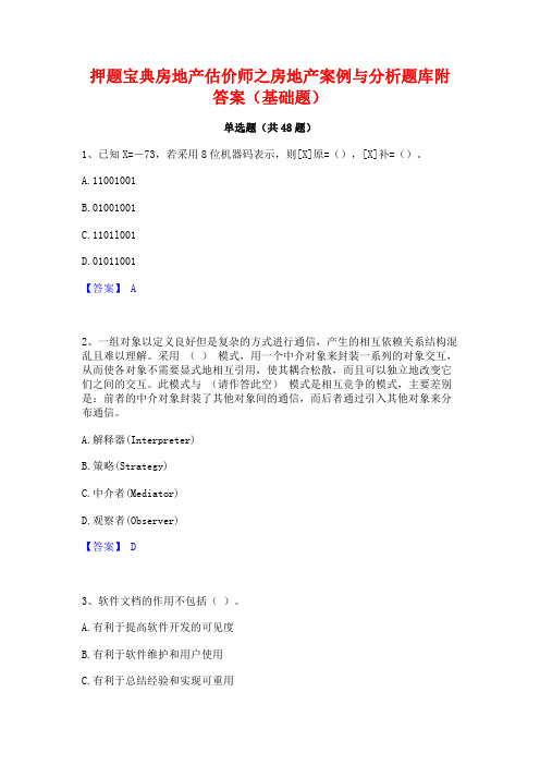 押题宝典房地产估价师之房地产案例与分析题库附答案(基础题)