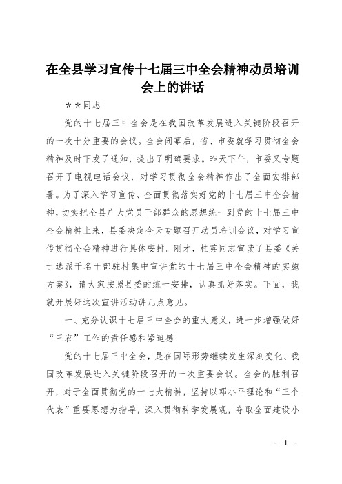 在全县学习宣传十七届三中全会精神动员培训会上的讲话