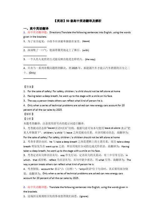 【英语】50套高中英语翻译及解析