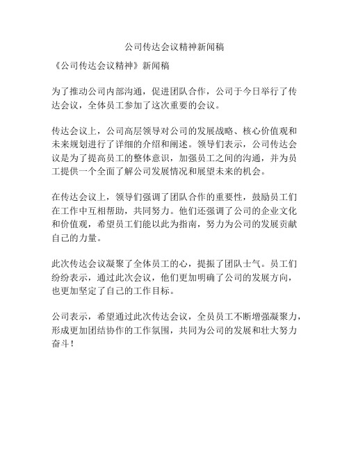 公司传达会议精神新闻稿